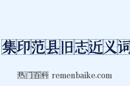集印范县旧志近义词是什么意思的图片